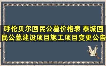 呼伦贝尔回民公墓价格表 泰城回民公墓建设项目施工项目变更公告